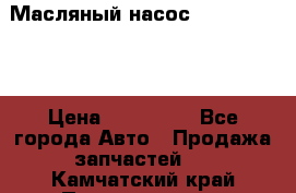 Масляный насос shantui sd32 › Цена ­ 160 000 - Все города Авто » Продажа запчастей   . Камчатский край,Петропавловск-Камчатский г.